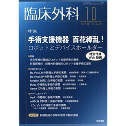 臨床外科 2024年 10月号 [雑誌]