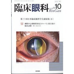 臨床眼科 2024年 10月号 [雑誌]