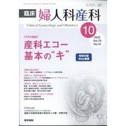 臨床婦人科産科 2024年 10月号 [雑誌]