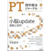理学療法ジャーナル 2024年 10月号 [雑誌]