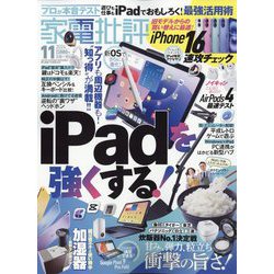家電批評 2024年 11月号 [雑誌]