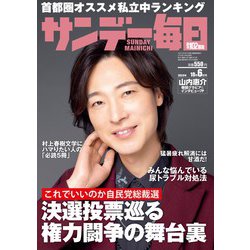 サンデー毎日 2024年 10/6号 [雑誌]