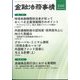 金融法務事情 2024年 10/10号 [雑誌]