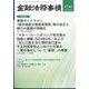 金融法務事情 2024年 10/25号 [雑誌]