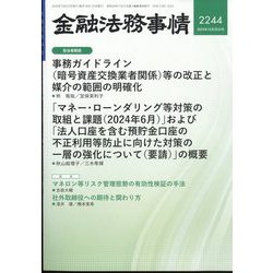 金融法務事情 2024年 10/25号 [雑誌]