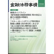金融法務事情 2024年 10/25号 [雑誌]