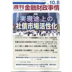 週刊金融財政事情 2024年 10/8号 [雑誌]