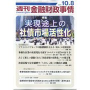 週刊金融財政事情 2024年 10/8号 [雑誌]