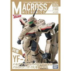 マクロスメカニクス2024【AUTUMN】特集：YF-19(マクロスメカニクス) [ムックその他]