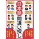 日本語間違い探し [文庫]