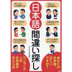 日本語間違い探し [文庫]