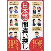 日本語間違い探し [文庫]
