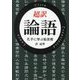 超訳 論語―孔子に学ぶ処世術 [文庫]