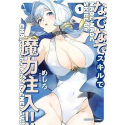 なでなでスキルで魔力注入!!<1>(バンブーコミックス) [コミック]