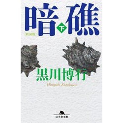 暗礁〈下〉 新装版 (幻冬舎文庫) [文庫]