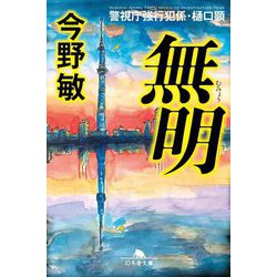 無明―警視庁強行犯係・樋口顕(幻冬舎文庫) [文庫]