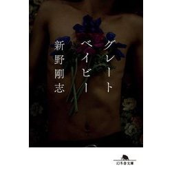 グレートベイビー(幻冬舎文庫) [文庫]