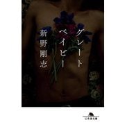 グレートベイビー(幻冬舎文庫) [文庫]