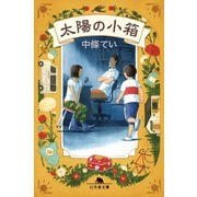 太陽の小箱(幻冬舎文庫) [文庫]