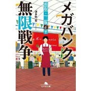 メガバンク無限戦争―頭取・二瓶正平(幻冬舎文庫) [文庫]