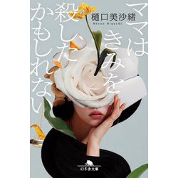 ママはきみを殺したかもしれない(幻冬舎文庫) [文庫]