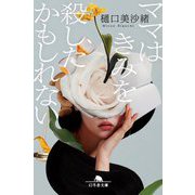 ママはきみを殺したかもしれない(幻冬舎文庫) [文庫]