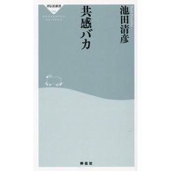 共感バカ(祥伝社新書) [新書]