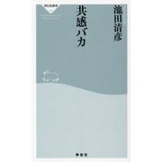 共感バカ(祥伝社新書) [新書]