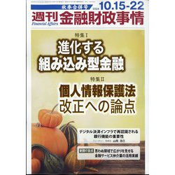 週刊金融財政事情 2024年 10/22号 [雑誌]