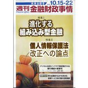 週刊金融財政事情 2024年 10/22号 [雑誌]
