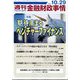 週刊金融財政事情 2024年 10/29号 [雑誌]