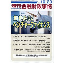 週刊金融財政事情 2024年 10/29号 [雑誌]