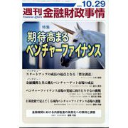 週刊金融財政事情 2024年 10/29号 [雑誌]