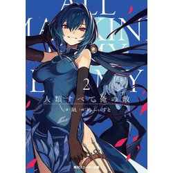 人類すべて俺の敵〈2〉(角川スニーカー文庫) [文庫]