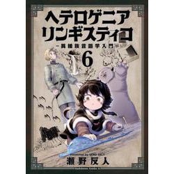 ヘテロゲニア　リンギスティコ　～異種族言語学入門～　（６）<6>(角川コミックス・エース) [コミック]