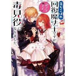 落ちこぼれ回復魔法士ですが、訳アリ王子の毒見役になりました。(角川ビーンズ文庫) [文庫]