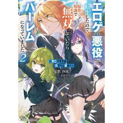 死亡フラグは力でへし折れ!〈2〉―エロゲの悪役に転生したので、原作知識で無双していたらハーレムになっていました(角川スニーカー文庫) [文庫]