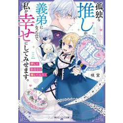 孤独な推しが義弟になったので、私が幸せにしてみせます。―押して駄目なら推してみろ!(角川ビーンズ文庫) [文庫]