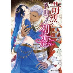 苛烈な王の予期せぬ初恋(角川ルビー文庫) [文庫]