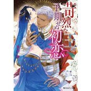 苛烈な王の予期せぬ初恋(角川ルビー文庫) [文庫]