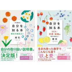 増補版自分を知る本　自分を知る本SEX恋愛結婚編　２冊セット [単行本]