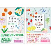 増補版自分を知る本　自分を知る本SEX恋愛結婚編　２冊セット [単行本]