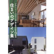 住まいのデザイン集―デザイナーこだわりの戸建&集合住宅78事例 [単行本]