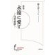 歌集 永遠に愛す(知の新書) [単行本]