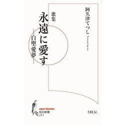 歌集 永遠に愛す(知の新書) [単行本]