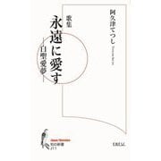 歌集 永遠に愛す(知の新書) [単行本]