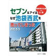セブン&アイはなぜ池袋西武を売ってしまったのだろう―強欲資本主義vs公益 [単行本]