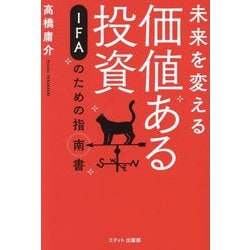 未来を変える価値ある投資 [単行本]