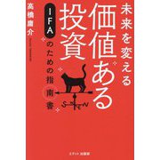 未来を変える価値ある投資 [単行本]