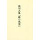 蜷川式胤「椎の落葉」 [単行本]